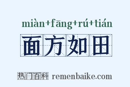 面方如田是什么意思的图片